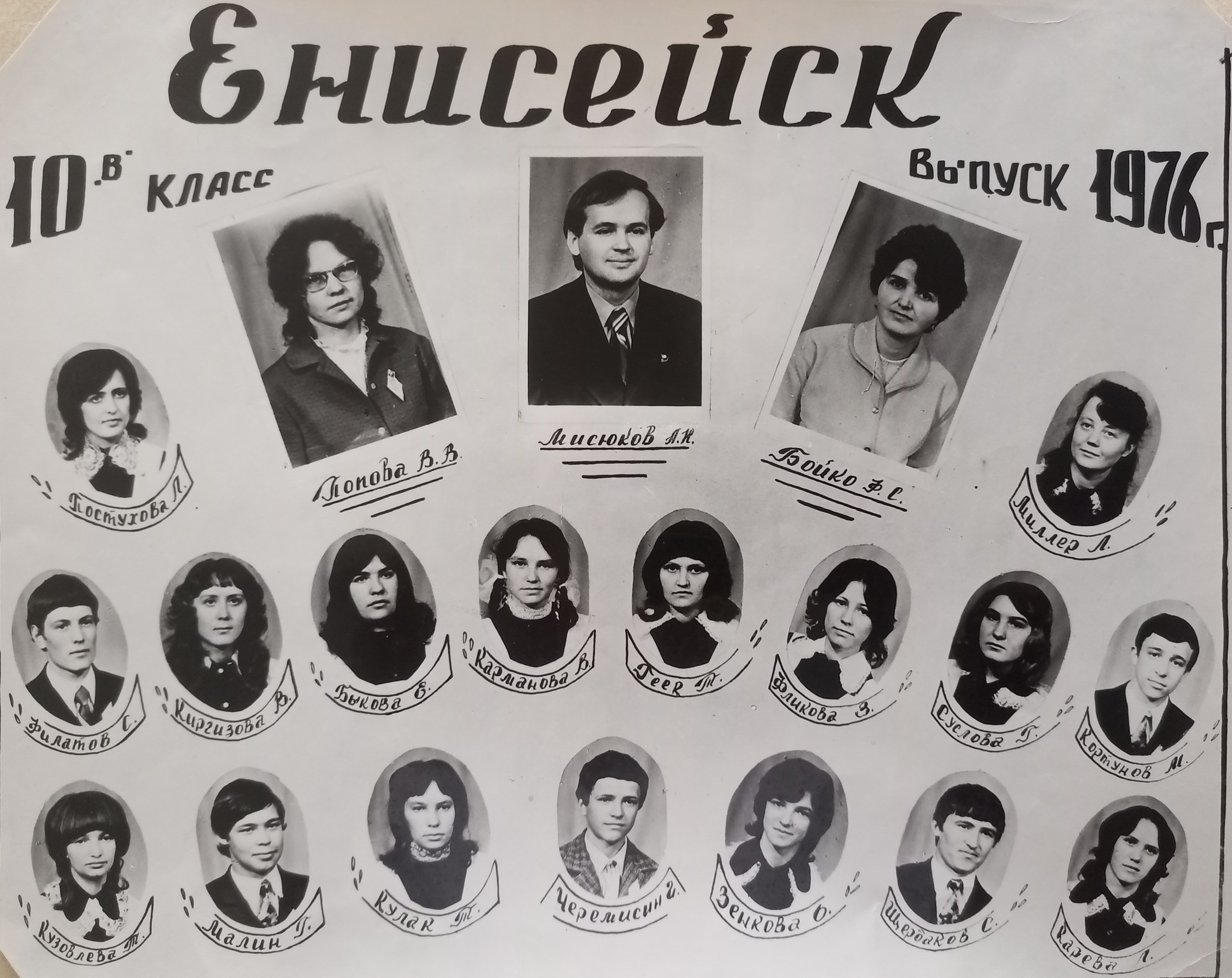 1976 год. 10 В класс