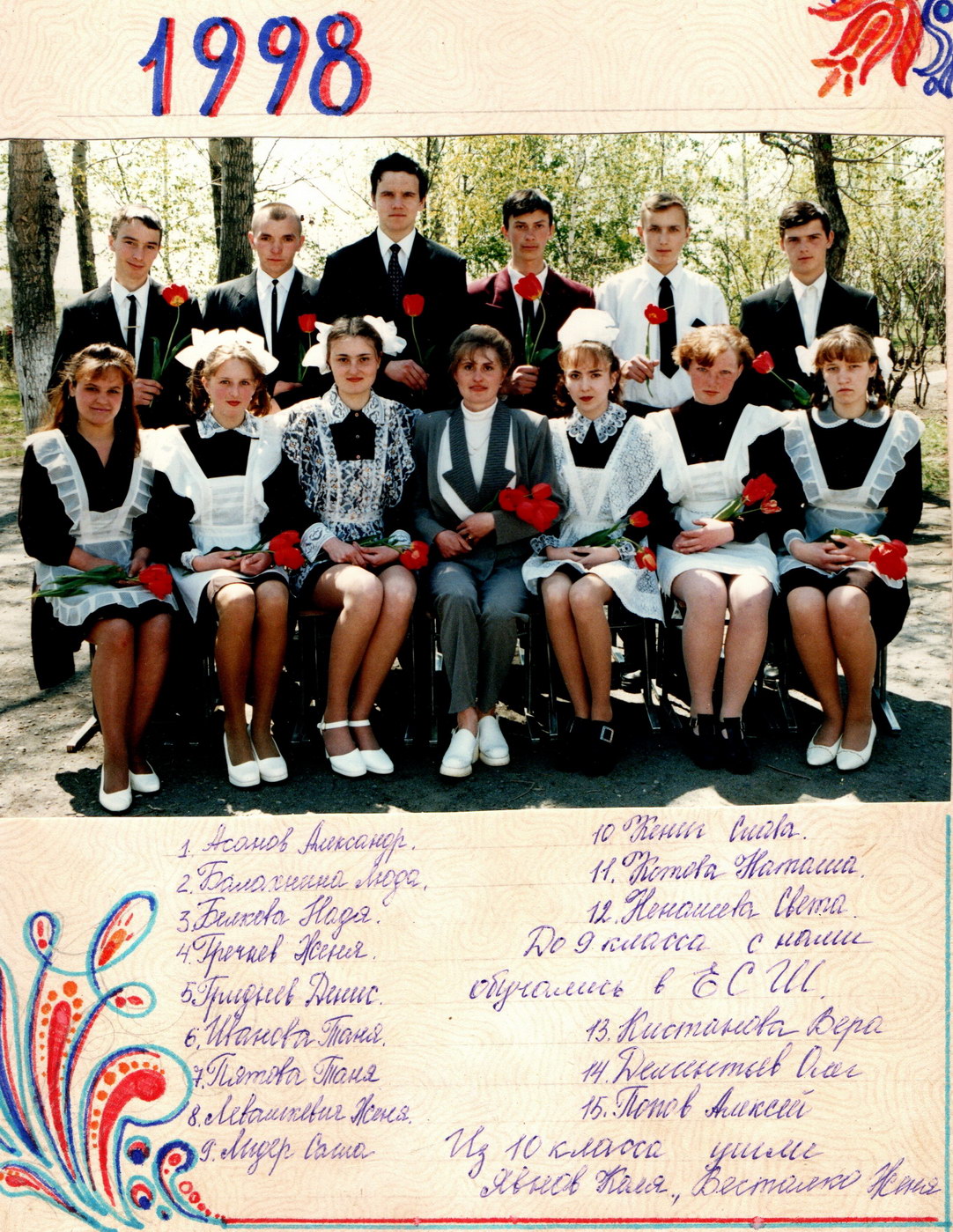 1998 год. 10 Б класс