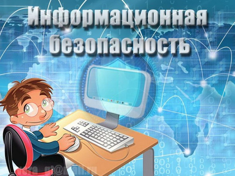 Информационная безопасность.