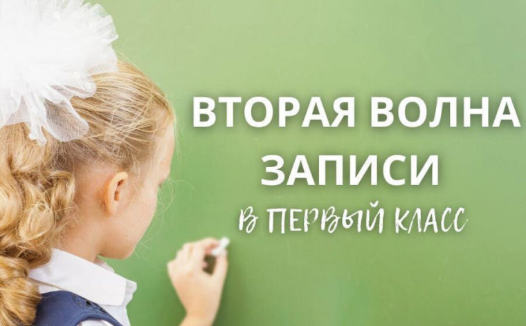 Вторая волна приема в 1 класс.