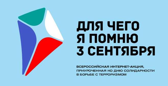 Для чего я помню 3 сентября.